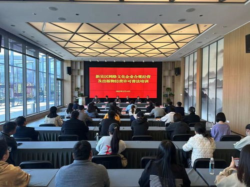 無錫市新吳區舉辦網絡文化企業合規經營及出版物經營許可普法培訓