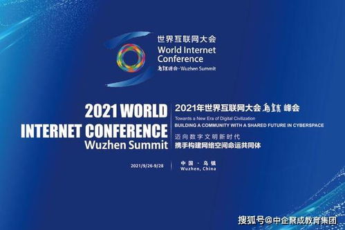 中企聚成教育控股集團董事長應邀出席世界互聯網大會 以科技之光，照亮教育未來