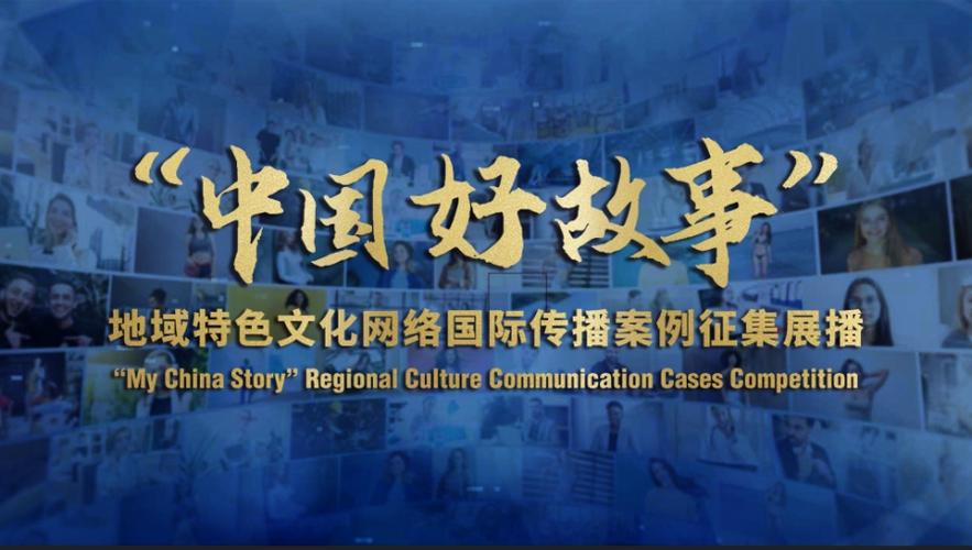 100部作品入選"中國(guó)好故事"地域特色文化網(wǎng)絡(luò)國(guó)際傳播案例征集展播活